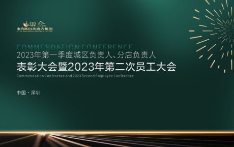 中青旅山水酒店集團(tuán)2023年一季度表彰大會暨第二次員工大會圓滿
