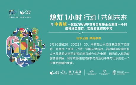 行動，共創未來 | 中青旅山水酒店連續13年參與“地球一小時”環?；顒?></div>                                    <p>行動，共創未來 | 中青旅山水酒店連續13年參與“地球一小時”環保活動</p>                                    <div   id=