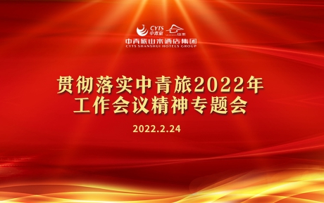 中青旅山水酒店學習傳達和貫徹中青旅2022年工作會議精神