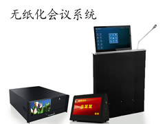 無紙化會(huì)議系統(tǒng)