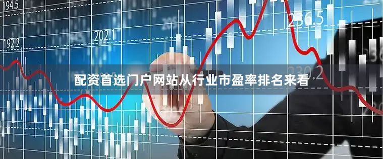 配资首选门户网站从行业市盈率排名来看