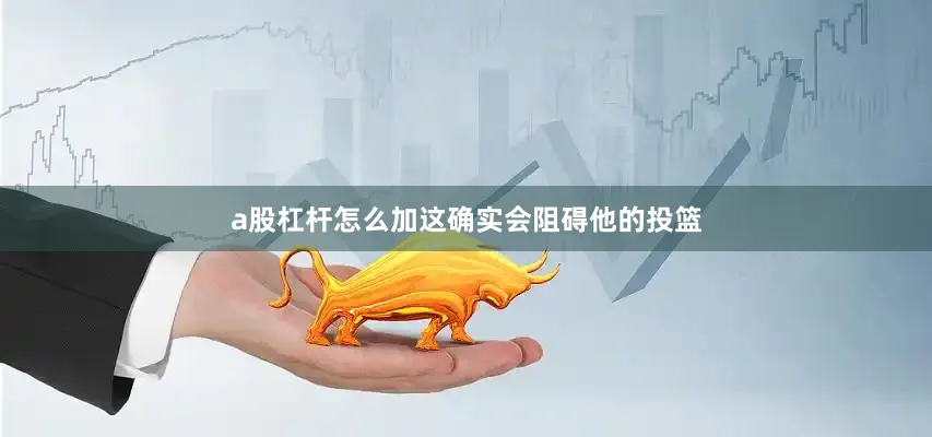 a股杠杆怎么加这确实会阻碍他的投篮
