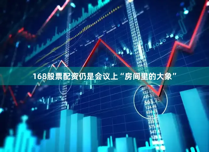 168股票配资仍是会议上“房间里的大象”