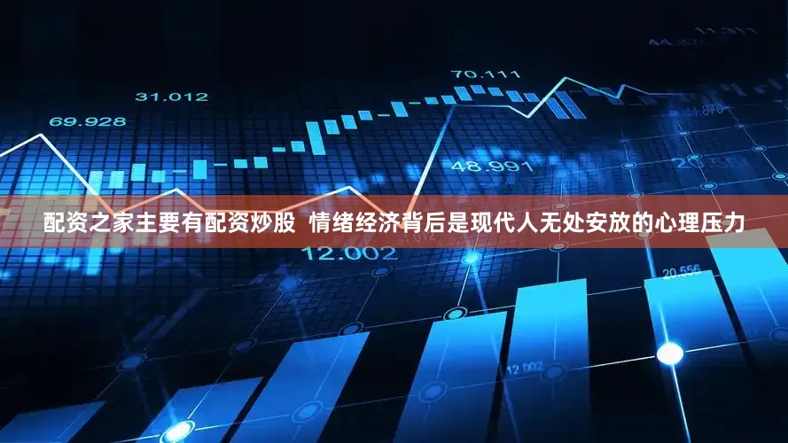 配资之家主要有配资炒股  　　情绪经济背后是现代人无处安放的心理压力