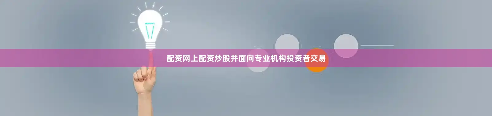 配资网上配资炒股并面向专业机构投资者交易
