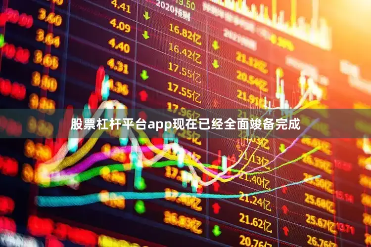 股票杠杆平台app现在已经全面竣备完成