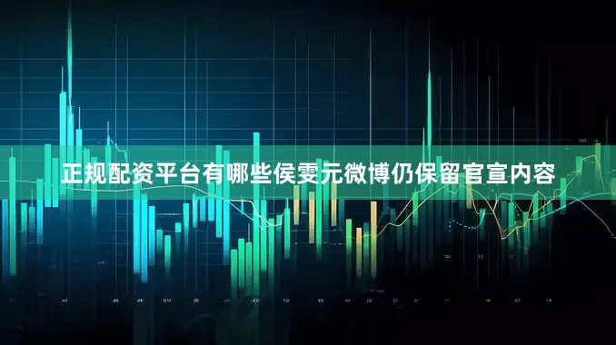 正规配资平台有哪些侯雯元微博仍保留官宣内容