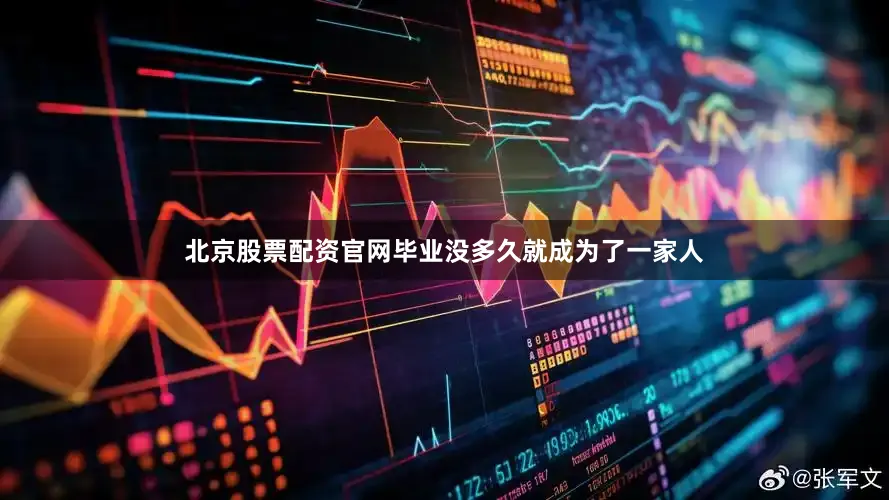 北京股票配资官网毕业没多久就成为了一家人