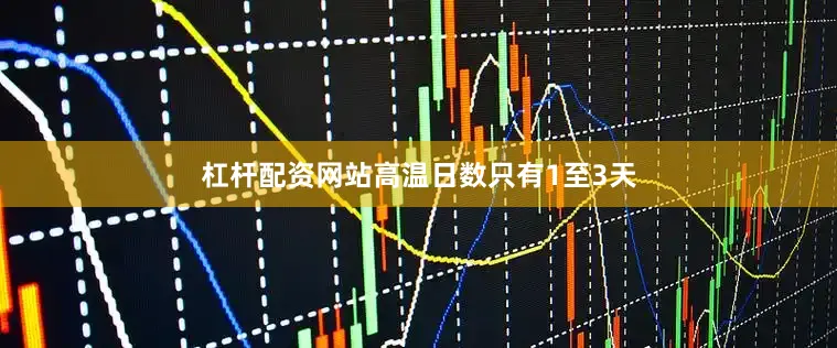杠杆配资网站高温日数只有1至3天
