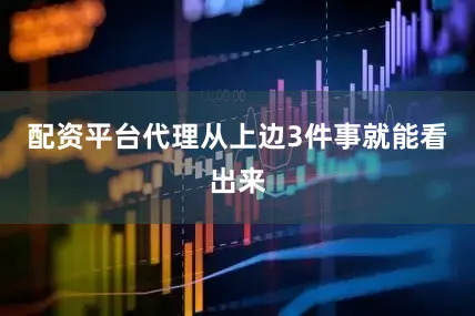 配资平台代理从上边3件事就能看出来